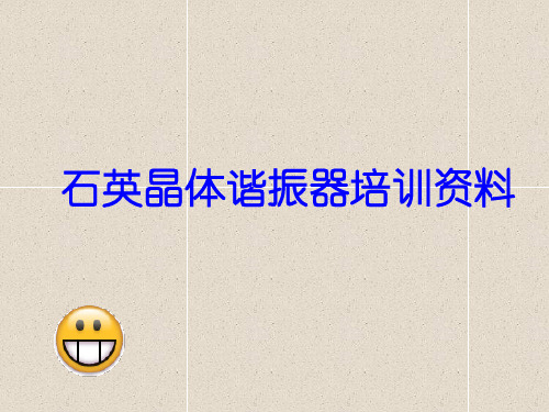 石英晶体谐振器培训资料..