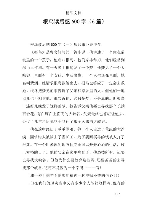 根鸟读后感600字(6篇)