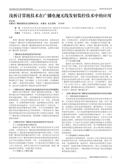 浅析计算机技术在广播电视无线发射监控技术中的应用