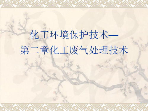 第二章 化工废气处理ppt课件