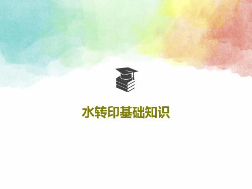 水转印基础知识33页PPT