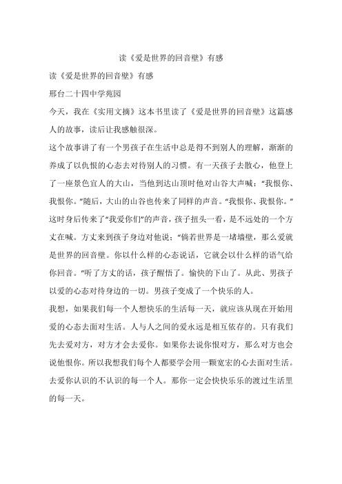读《爱是世界的回音壁》有感-作文