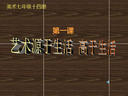 艺术源于生活,高于生活PPT课件