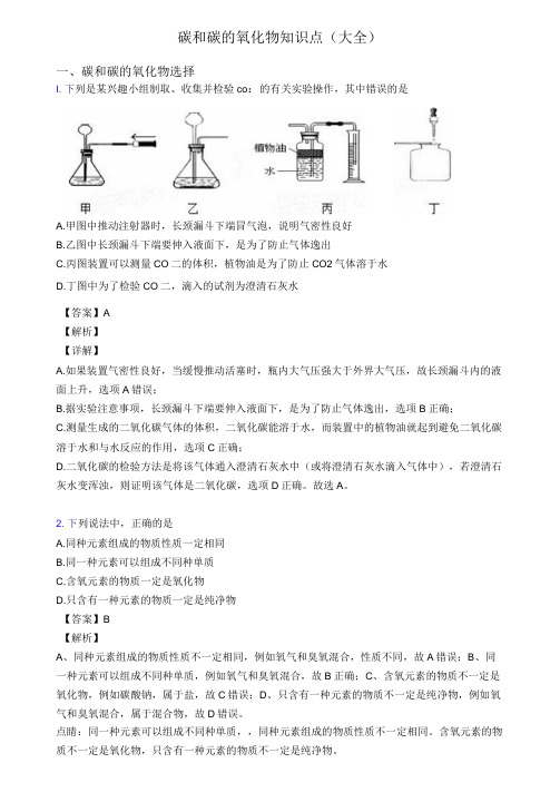 碳和碳的氧化物知识点(大全)