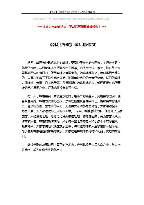 【优质】《韩娥善歌》读后感作文-范文word版 (1页)