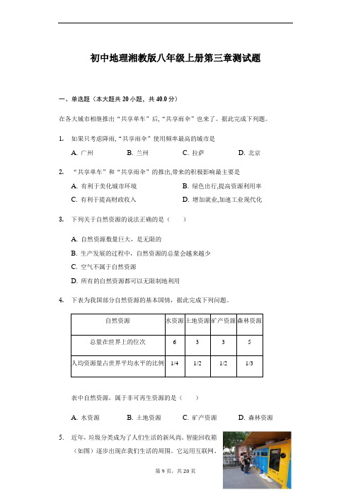 初中地理湘教版八年级上册第三章测试题 