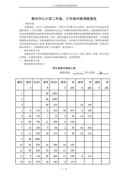 二三年级思品问卷调查报告
