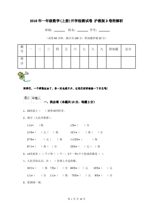 2018年一年级数学(上册)开学检测试卷 沪教版D卷附解析