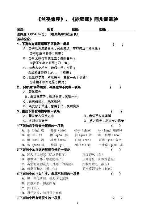 兰亭序、赤壁赋周考答案版