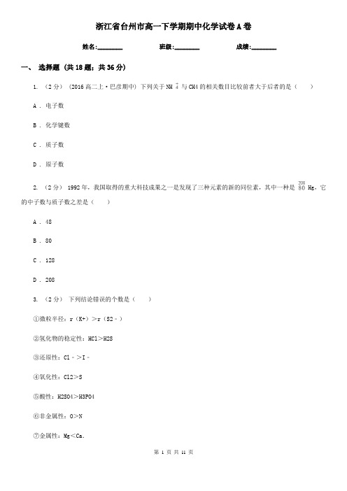 浙江省台州市高一下学期期中化学试卷A卷