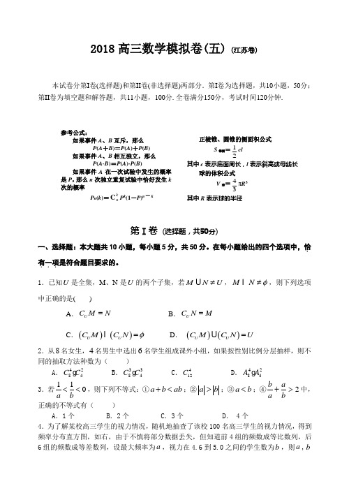 2018高三数学模拟卷(5)(江苏卷)
