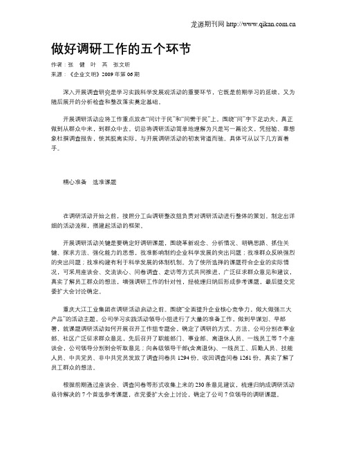 做好调研工作的五个环节