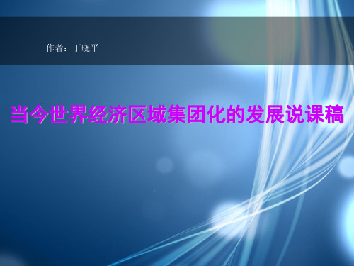 当今世界经济区域集团化的发展说课稿
