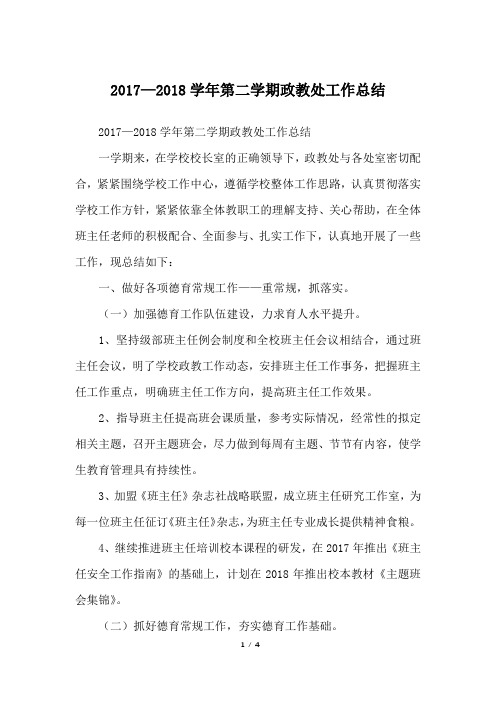 2017—2018学年第二学期政教处工作总结