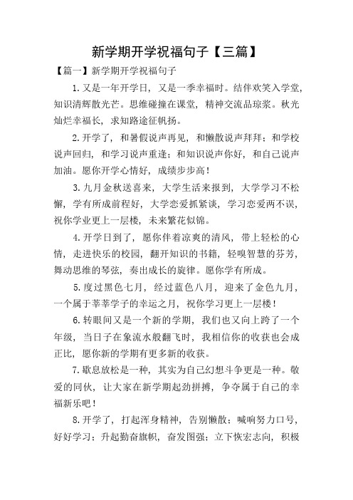 新学期开学祝福句子【三篇】