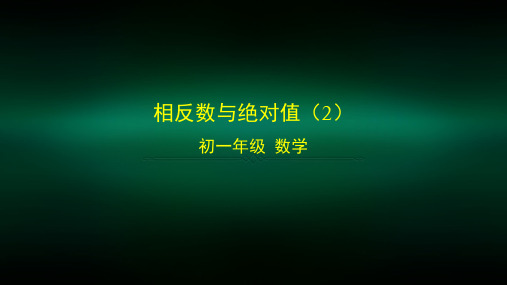 初一数学(北京版)相反数和绝对值(2)
