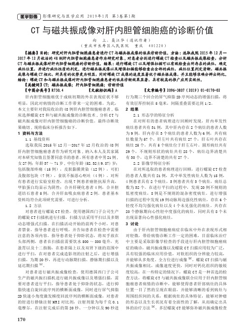 CT与磁共振成像对肝内胆管细胞癌的诊断价值