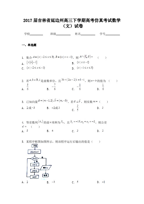 2017届吉林省延边州高三下学期高考仿真考试数学（文）试卷