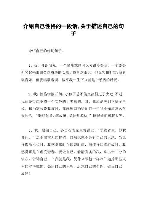 介绍自己性格的一段话,关于描述自己的句子
