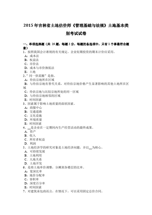 2015年吉林省土地估价师《管理基础与法规》土地基本类别考试试卷
