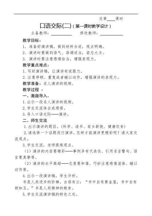 最新人教部编版六年级语文上册教案—口语交际(二)演讲  教学设计