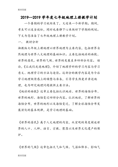【教育资料】2018度七年级地理上册教学计划学习专用