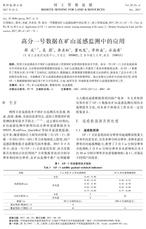 高分一号数据在矿山遥感监测中的应用