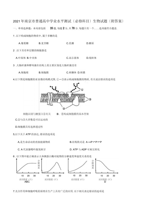 2019年南京市普通高中学业水平测试(必修科目)生物试题(附答案)