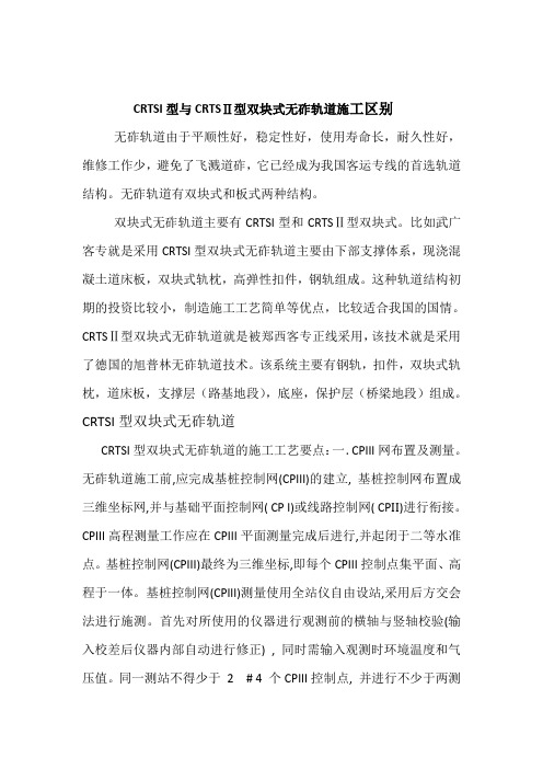 CRTSI型与CRTSⅡ型的区别