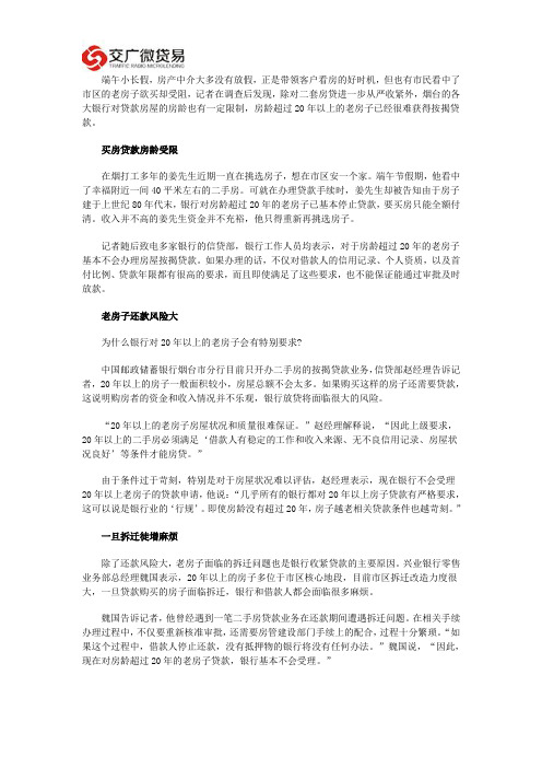 20年以上房龄二手房难获贷款