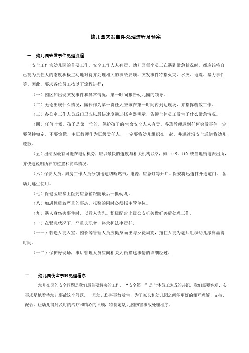 幼儿园突发事件处理流程及预案