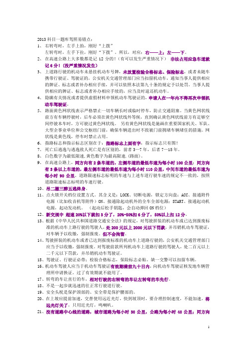 2013科目一902题库的所有易错点