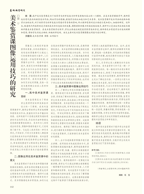 美术鉴赏课图像运用技巧的研究
