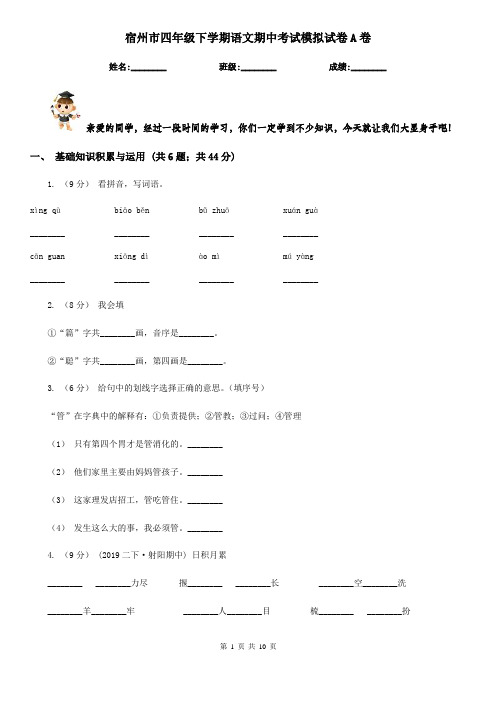 宿州市四年级下学期语文期中考试模拟试卷A卷