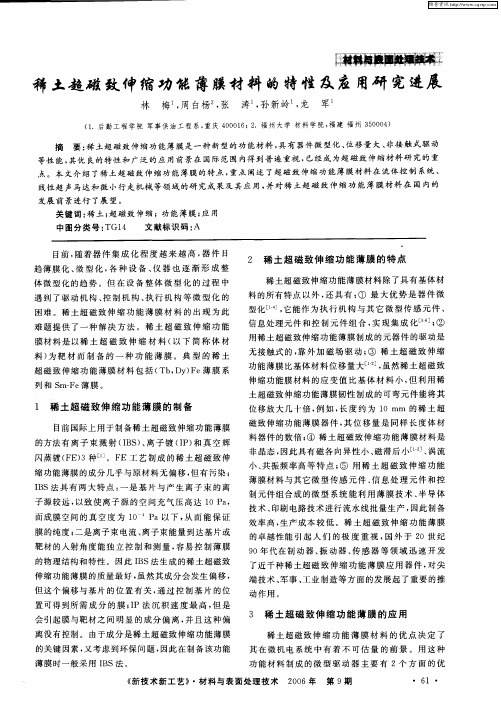 稀土超磁致伸缩功能薄膜材料的特性及应用研究进展
