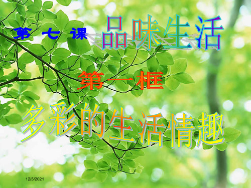 七年级政治上册 第七课 多彩的生活情趣课件上册政治课件
