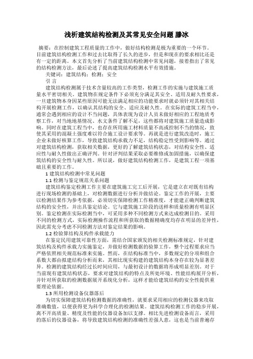 浅析建筑结构检测及其常见安全问题 滕冰