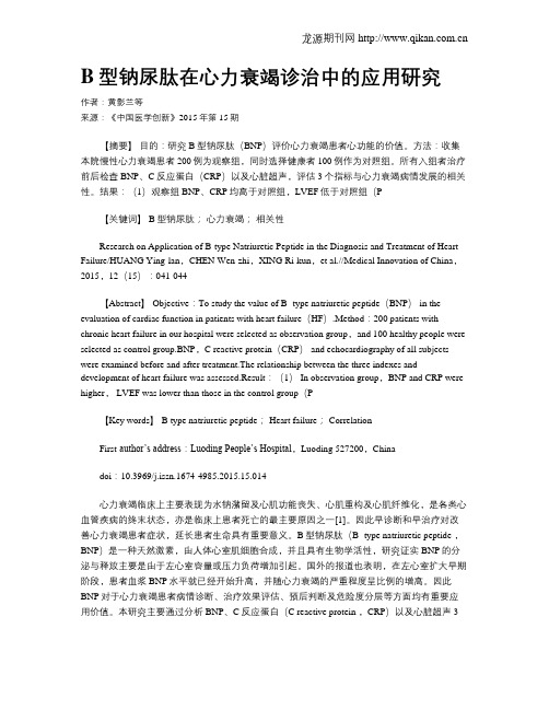 B型钠尿肽在心力衰竭诊治中的应用研究