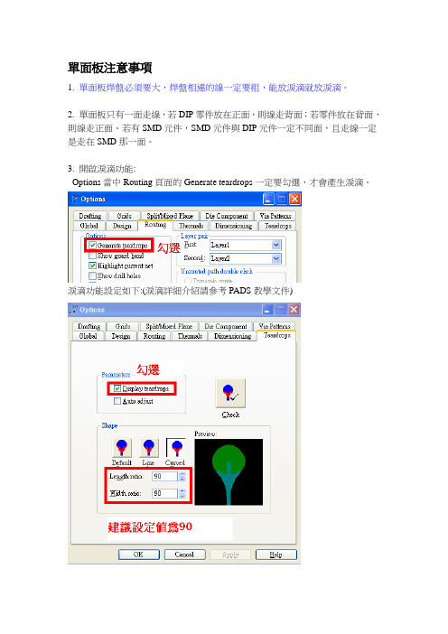单面板注意事项