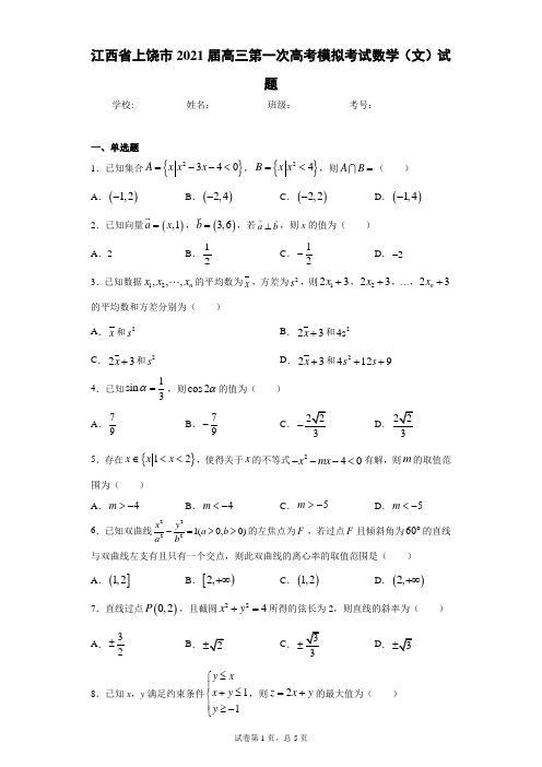 江西省上饶市2021届高三第一次高考模拟考试数学(文)试题(含答案解析)