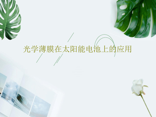 光学薄膜在太阳能电池上的应用30页PPT