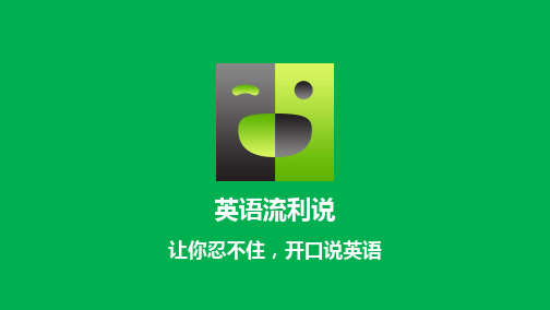 英语流利说介绍[优质ppt]