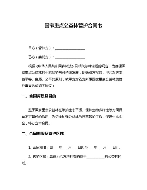国家重点公益林管护合同书