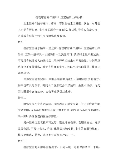 杏璞霜有副作用吗？宝宝湿疹止痒妙招