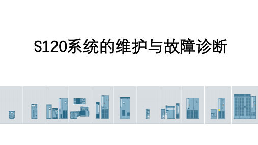 《西门子SINAMICS S120系统应用与实践》教学课件—07系统的维护与故障诊断