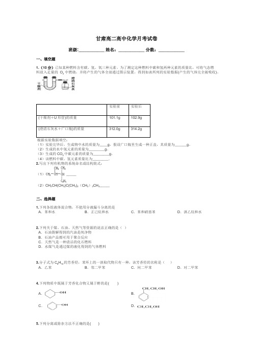 甘肃高二高中化学月考试卷带答案解析
