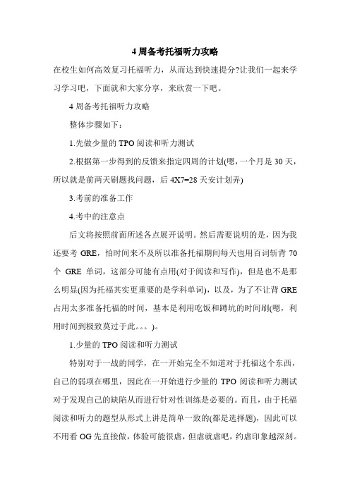 4周备考托福听力攻略