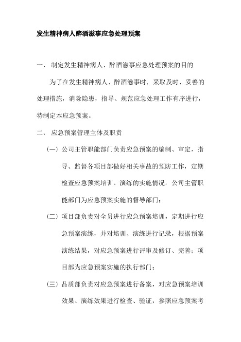 发生精神病人醉酒滋事应急处理预案