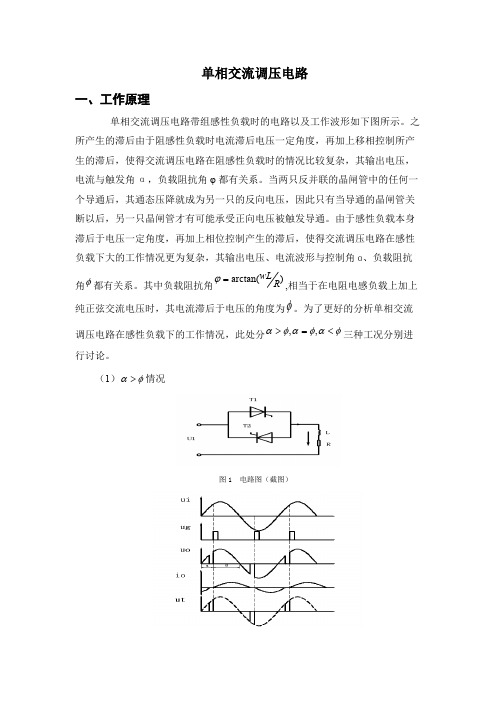 单相交流调压电路