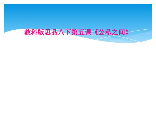 教科版思品八下第五课《公私之间》